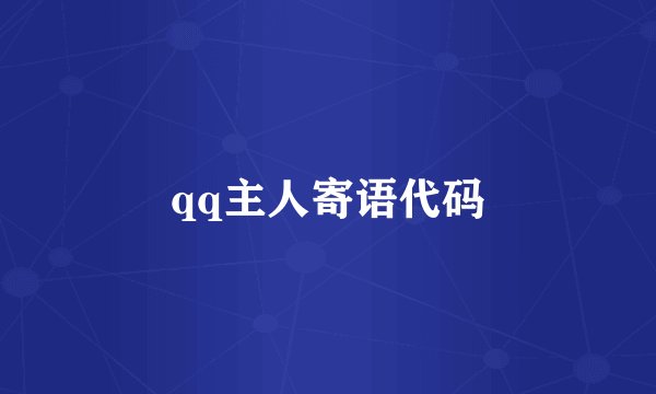 qq主人寄语代码