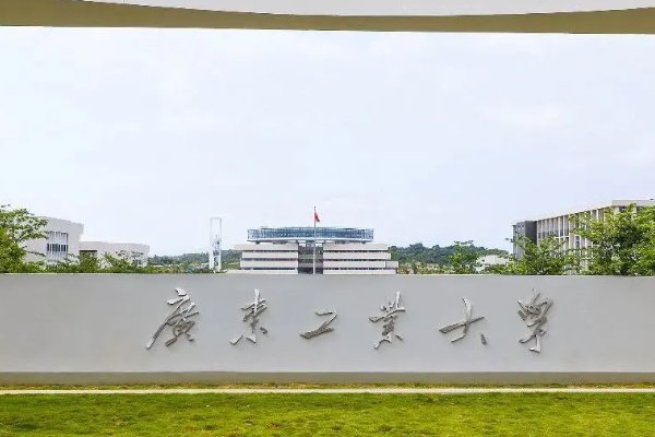 广东工业大学地址