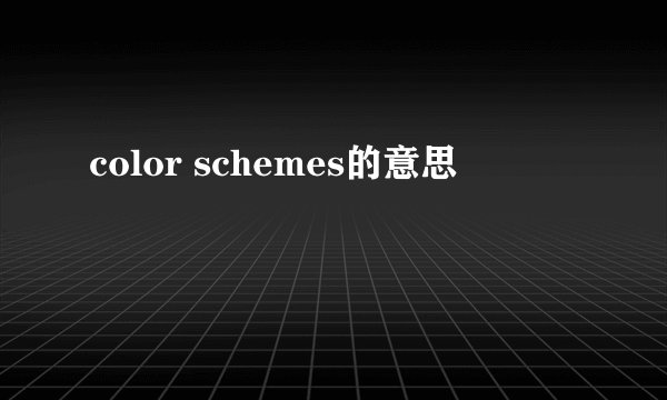color schemes的意思