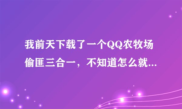 我前天下载了一个QQ农牧场偷匪三合一，不知道怎么就默认下载到C盘了，现在想删除，却不知文件在哪？