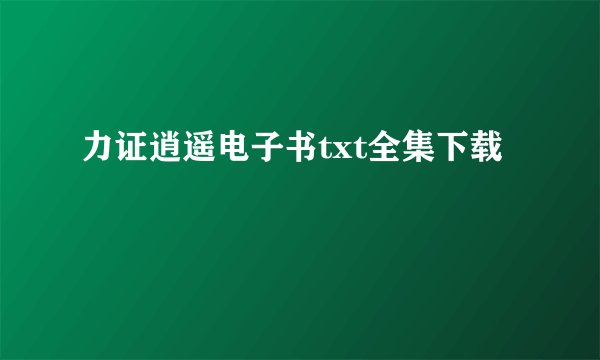 力证逍遥电子书txt全集下载