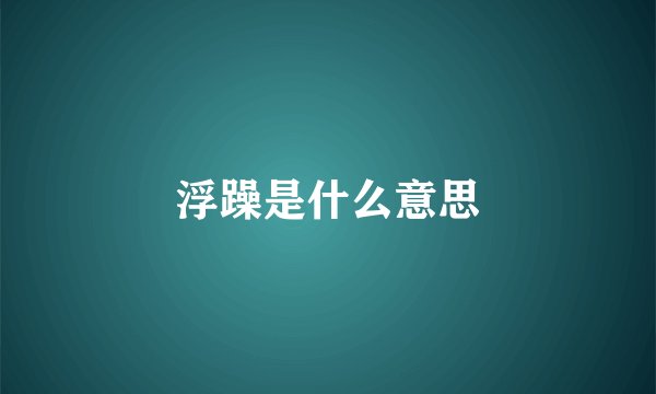 浮躁是什么意思