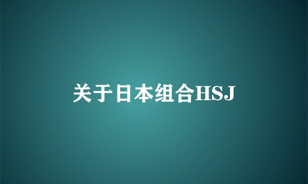 关于日本组合HSJ