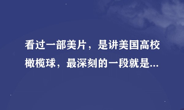 看过一部美片，是讲美国高校橄榄球，最深刻的一段就是教练叫了一个认为自己没可能爬行50码的队员，最后