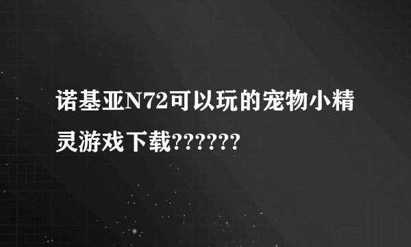 诺基亚N72可以玩的宠物小精灵游戏下载??????