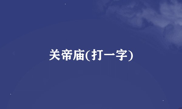 关帝庙(打一字)