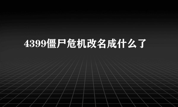 4399僵尸危机改名成什么了