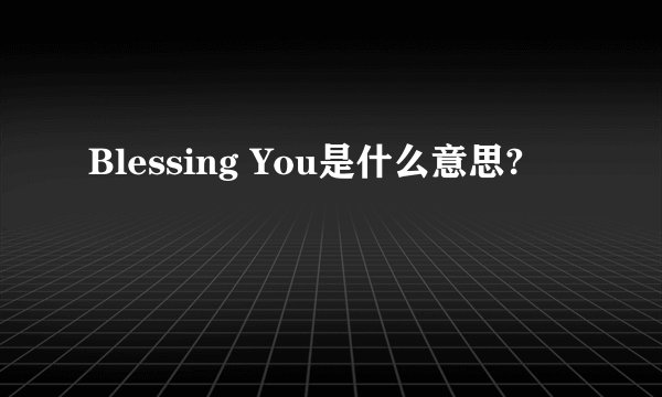 Blessing You是什么意思?