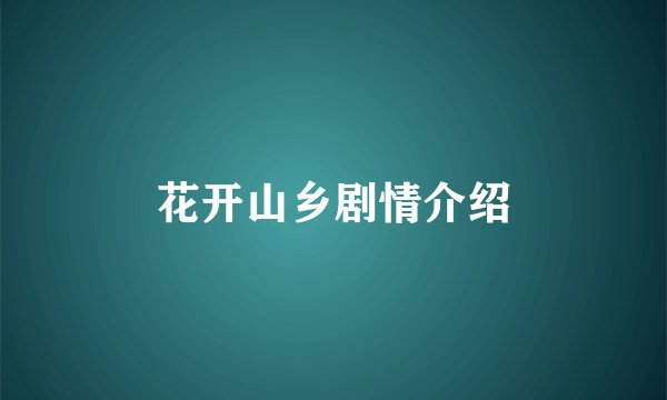 花开山乡剧情介绍