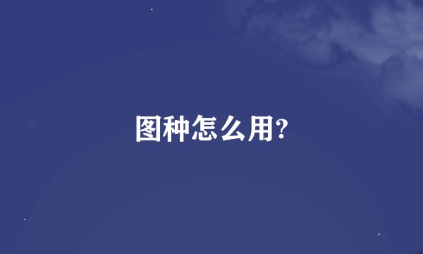 图种怎么用?