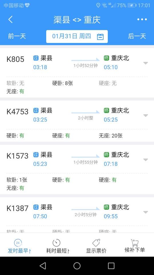 渠县火车站到重庆北站一天有几次