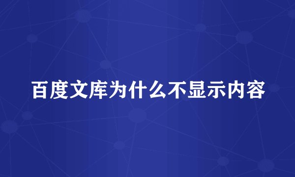 百度文库为什么不显示内容