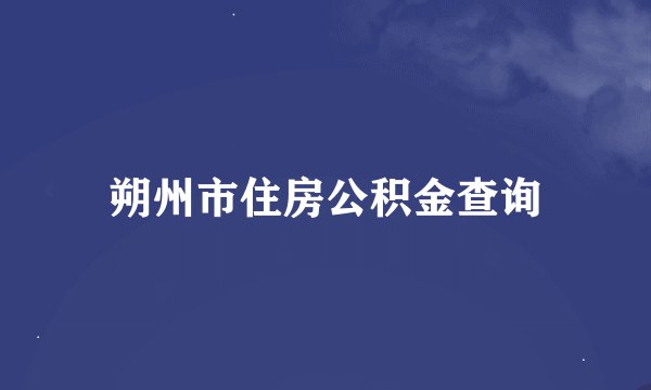 朔州市住房公积金查询