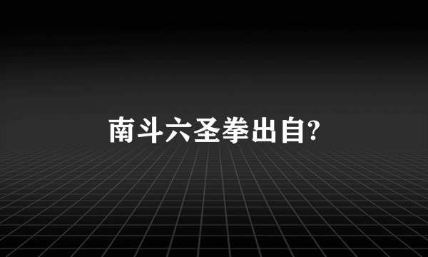 南斗六圣拳出自?
