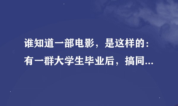 谁知道一部电影，是这样的：有一群大学生毕业后，搞同学聚会，然后坐这游艇去海上，然后发生意外，