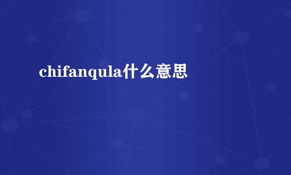 chifanqula什么意思