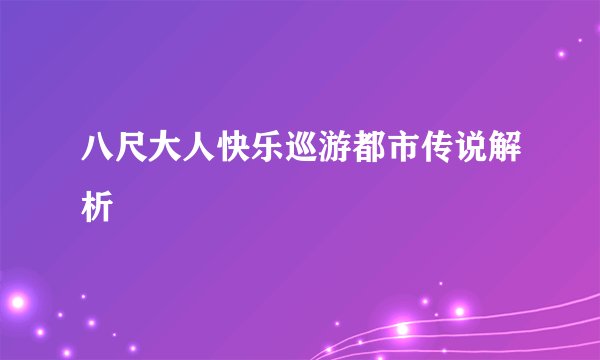 八尺大人快乐巡游都市传说解析