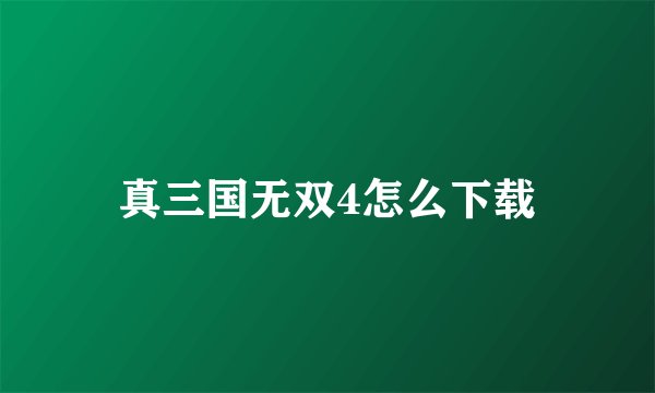 真三国无双4怎么下载