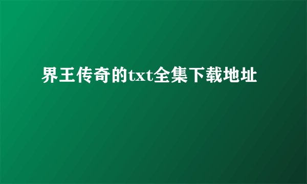 界王传奇的txt全集下载地址