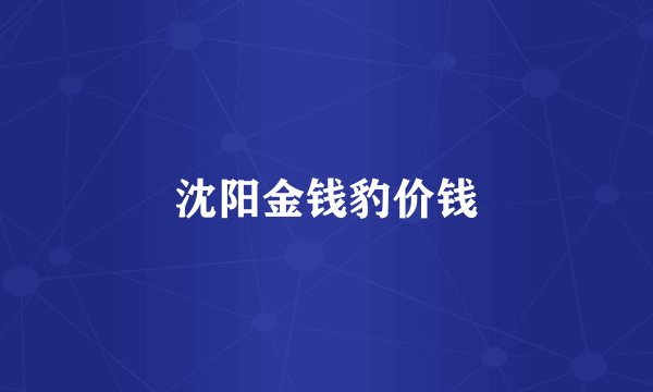 沈阳金钱豹价钱