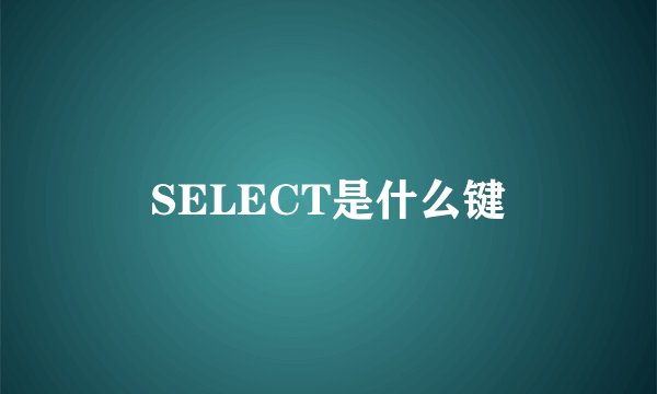 SELECT是什么键