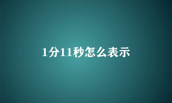1分11秒怎么表示