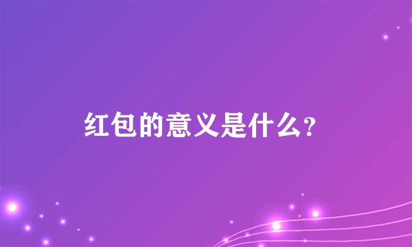 红包的意义是什么？