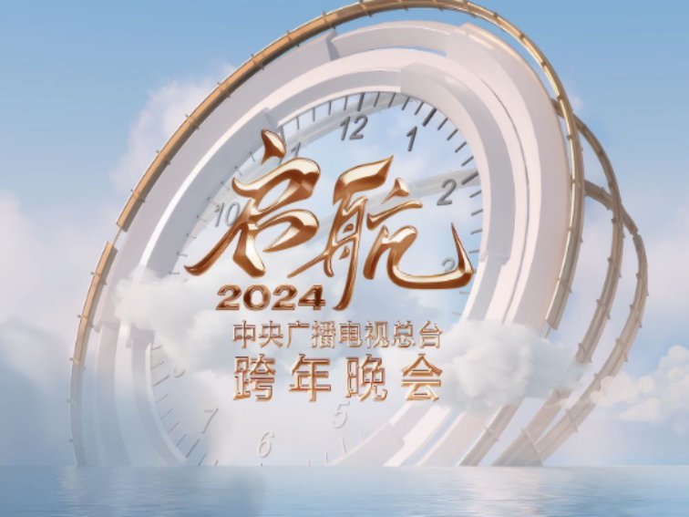 跨年晚会央视节目单
