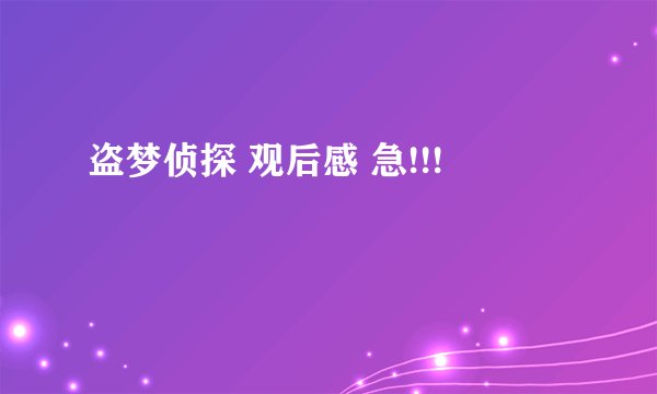 盗梦侦探 观后感 急!!!