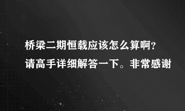 桥梁二期恒载应该怎么算啊？请高手详细解答一下。非常感谢