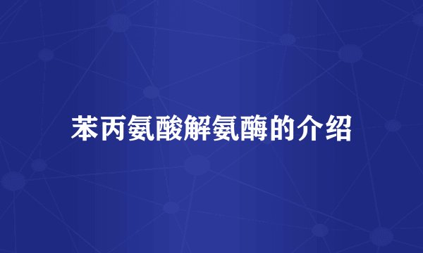 苯丙氨酸解氨酶的介绍