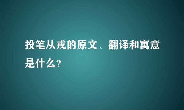 投笔从戎的原文、翻译和寓意是什么?