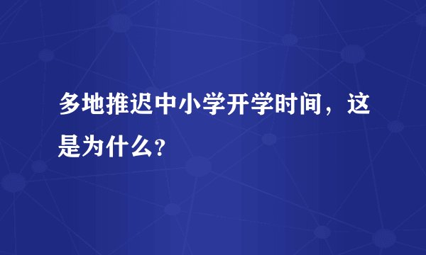 多地推迟中小学开学时间，这是为什么？