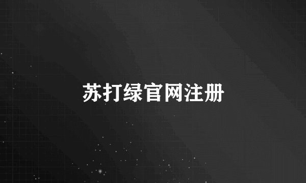 苏打绿官网注册