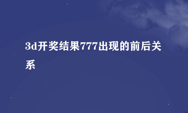 3d开奖结果777出现的前后关系
