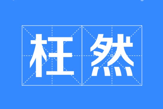 枉然是什么意思解释