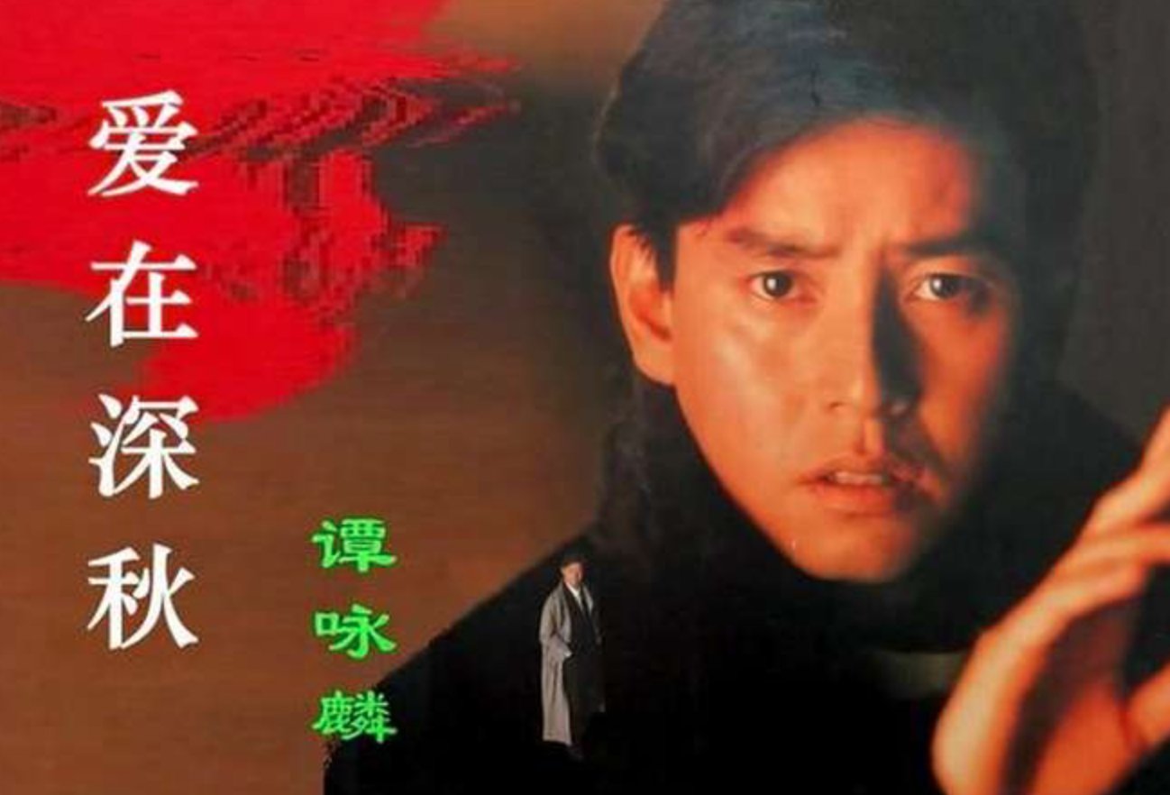 谭咏麟经典歌曲十首