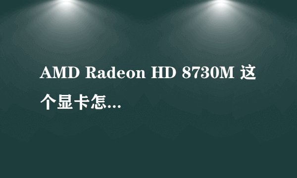 AMD Radeon HD 8730M 这个显卡怎么样？？