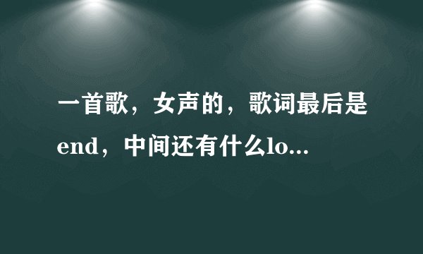 一首歌，女声的，歌词最后是end，中间还有什么long long hair
