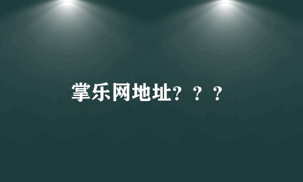 掌乐网地址？？？