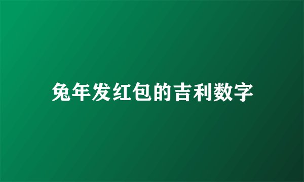 兔年发红包的吉利数字