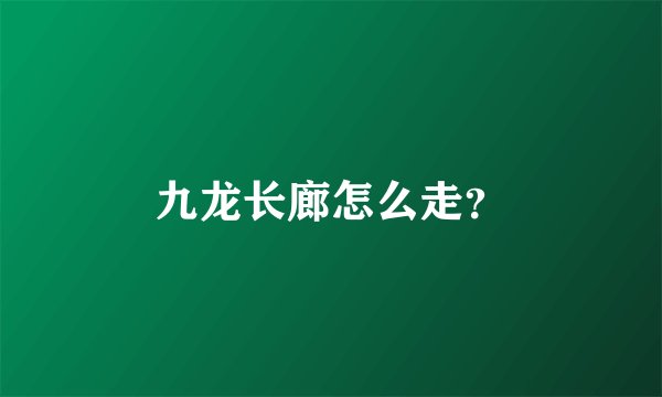 九龙长廊怎么走？