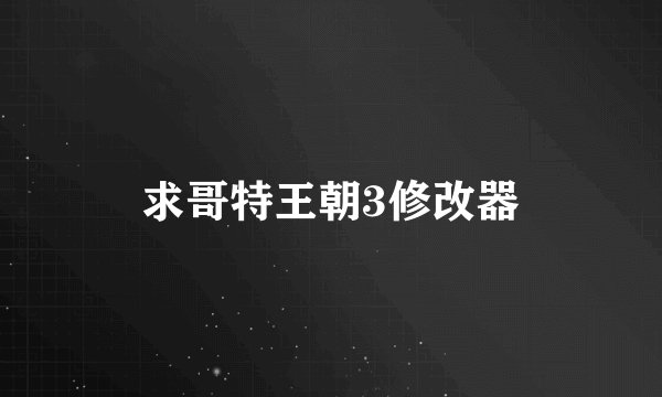 求哥特王朝3修改器