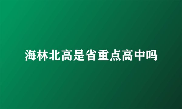 海林北高是省重点高中吗