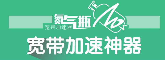 各位电信宽带的吧友都用的什么加速器