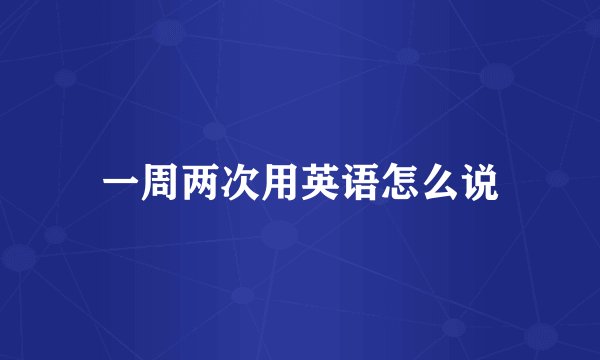 一周两次用英语怎么说