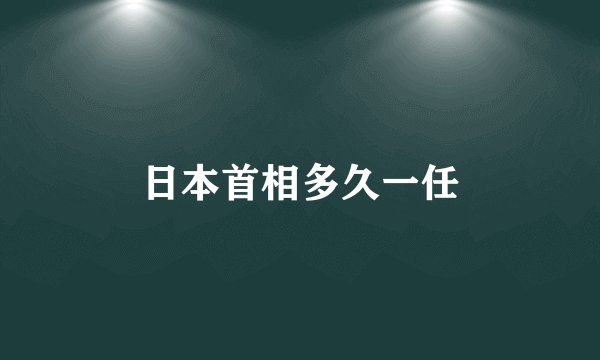 日本首相多久一任