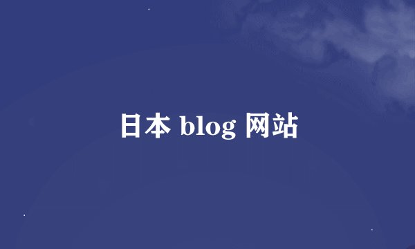 日本 blog 网站