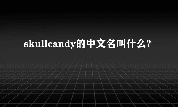 skullcandy的中文名叫什么?