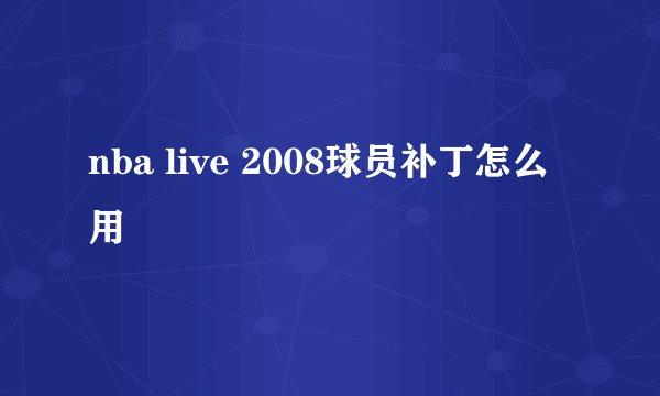 nba live 2008球员补丁怎么用